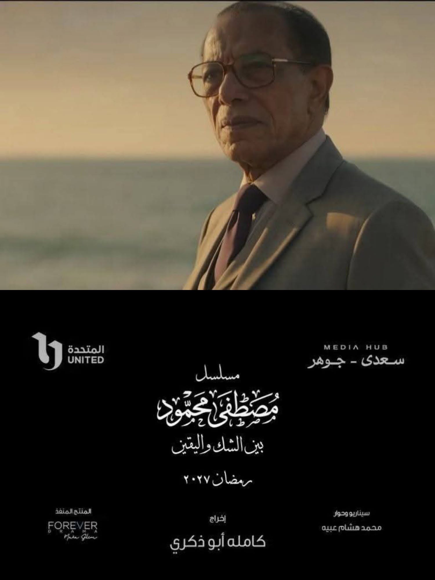 الشركة المتحدة للخدمات الإعلامية تكشف عن البرومو التشويقي لمسلسل “بين الشك واليقين” المقرر عرضه في رمضان 2027