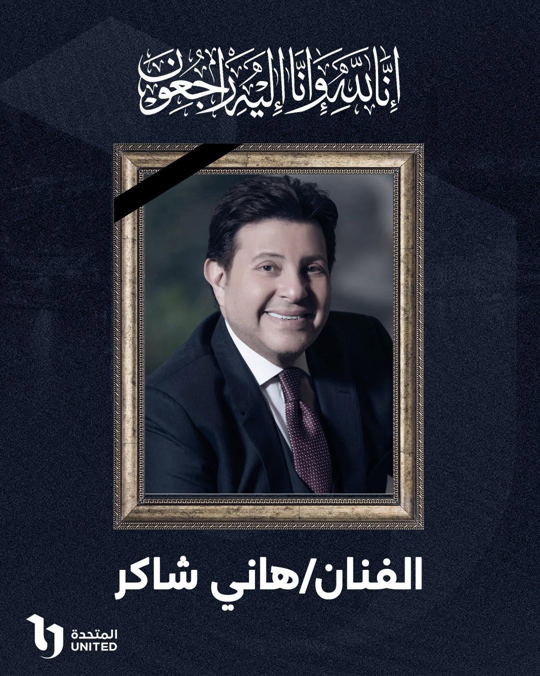 الشركة المتحدة للخدمات الإعلامية تنعى الفنان الكبير هاني شاكر